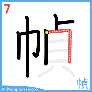 How to write "幀" - stroke 7