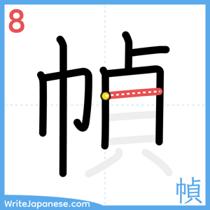 How to write "幀" - stroke 8
