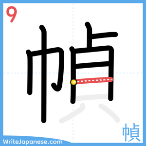 How to write "幀" - stroke 9