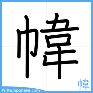 How to write "幃" - complete stroke order