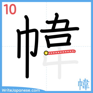 How to write "幃" - stroke 10