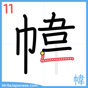 How to write "幃" - stroke 11