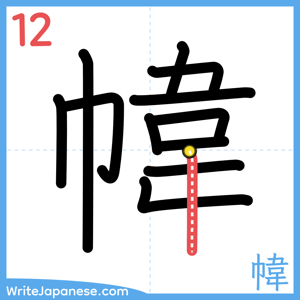 How to write "幃" - stroke 12