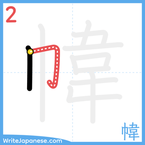 How to write "幃" - stroke 2