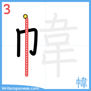 How to write "幃" - stroke 3