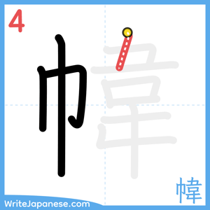 How to write "幃" - stroke 4