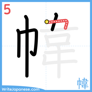How to write "幃" - stroke 5