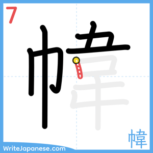 How to write "幃" - stroke 7