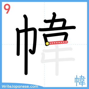 How to write "幃" - stroke 9