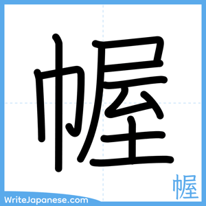 How to write "幄" - complete stroke order