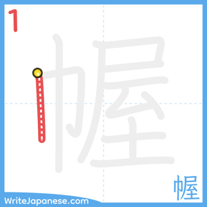 How to write "幄" - stroke 1