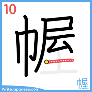 How to write "幄" - stroke 10