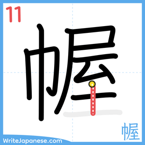How to write "幄" - stroke 11