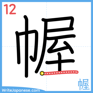 How to write "幄" - stroke 12