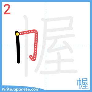 How to write "幄" - stroke 2