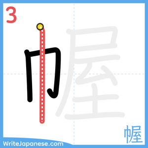 How to write "幄" - stroke 3