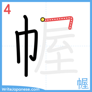 How to write "幄" - stroke 4
