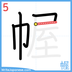 How to write "幄" - stroke 5