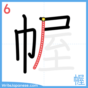 How to write "幄" - stroke 6