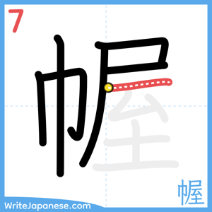 How to write "幄" - stroke 7
