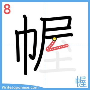 How to write "幄" - stroke 8