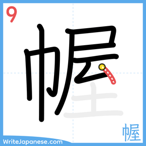 How to write "幄" - stroke 9