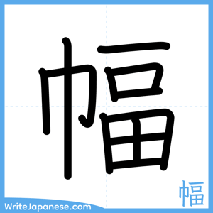 How to write "幅" - complete stroke order