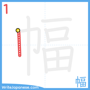 How to write "幅" - stroke 1