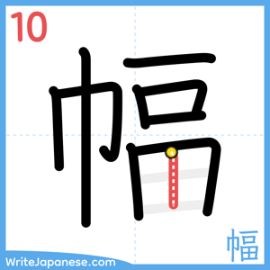 How to write "幅" - stroke 10