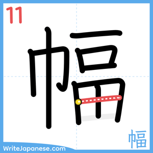 How to write "幅" - stroke 11