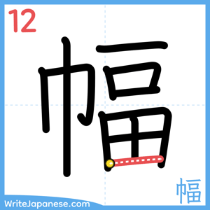 How to write "幅" - stroke 12