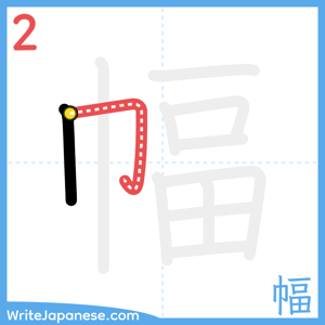 How to write "幅" - stroke 2