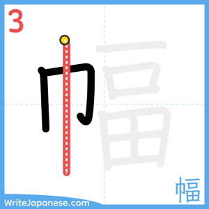 How to write "幅" - stroke 3