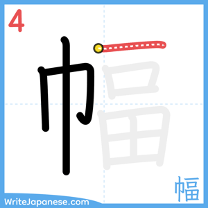 How to write "幅" - stroke 4