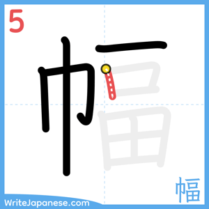 How to write "幅" - stroke 5