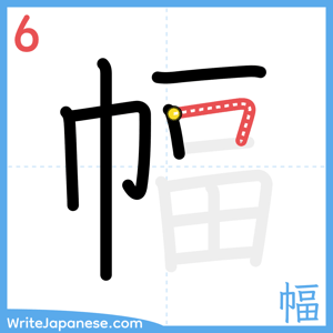 How to write "幅" - stroke 6