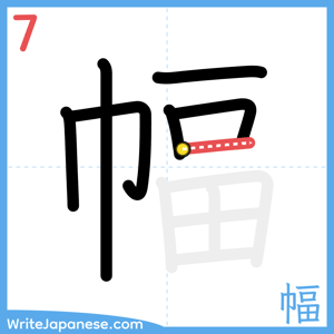 How to write "幅" - stroke 7