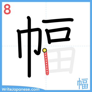 How to write "幅" - stroke 8