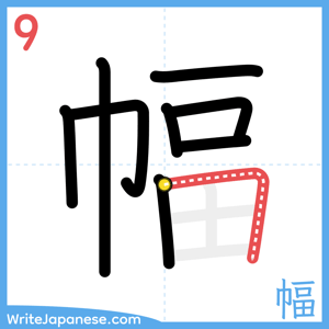 How to write "幅" - stroke 9