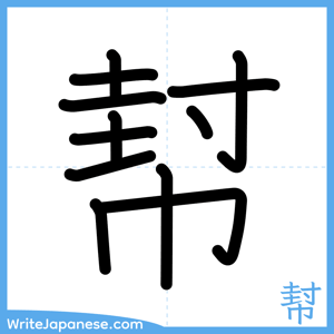 How to write "幇" - complete stroke order