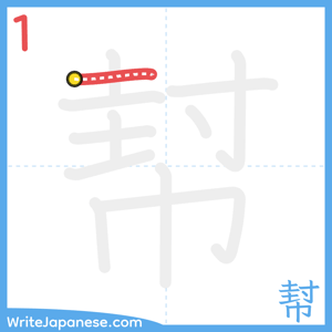 How to write "幇" - stroke 1
