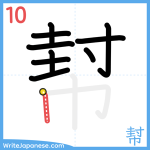 How to write "幇" - stroke 10