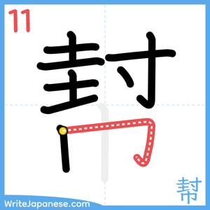 How to write "幇" - stroke 11
