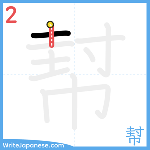How to write "幇" - stroke 2