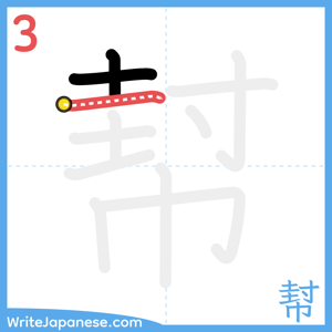 How to write "幇" - stroke 3