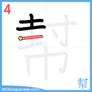 How to write "幇" - stroke 4