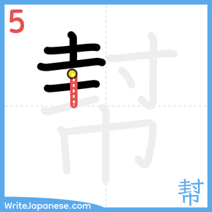 How to write "幇" - stroke 5