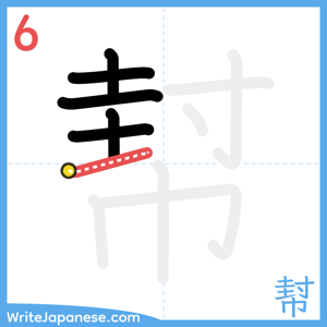 How to write "幇" - stroke 6