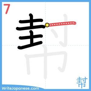 How to write "幇" - stroke 7
