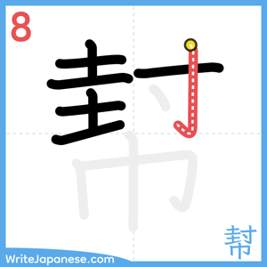 How to write "幇" - stroke 8